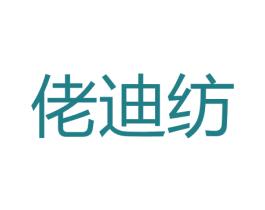 佬迪纺 商标图样