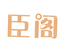臣阁 商标图样