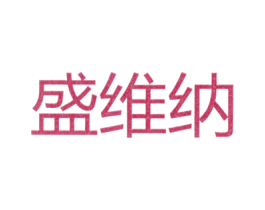 盛维纳 商标图样