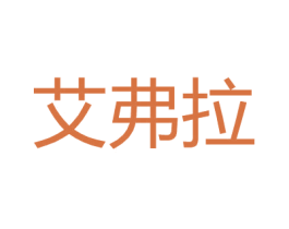 艾弗拉 商标图样