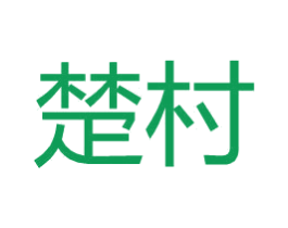楚村 商标图样