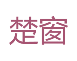 楚窗 商标图样