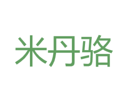 米丹骆 商标图样