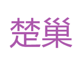 楚巢 商标图样