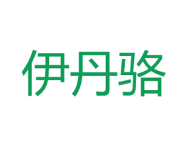 伊丹骆 商标图样