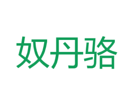 奴丹骆 商标图样