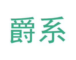 爵系 商标图样