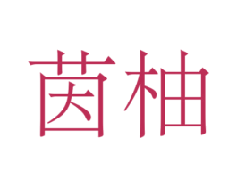 茵柚 商标图样