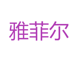 雅菲尔 商标图样