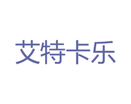 艾特卡乐 商标图样