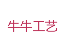 牛牛工艺 商标图样