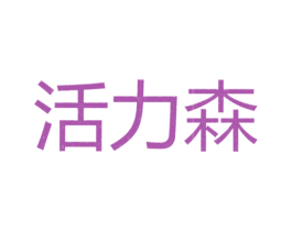 活力森 商标图样