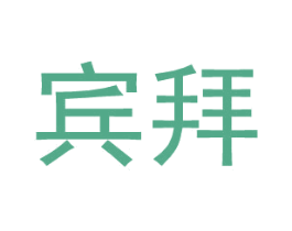 宾拜 商标图样