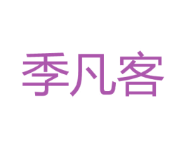 季凡客 商标图样