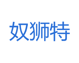 奴狮特 商标图样