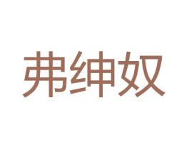 弗绅奴 商标图样