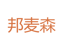 邦麦森 商标图样