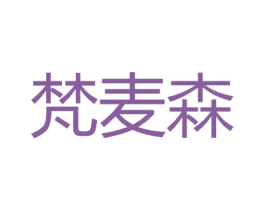梵麦森 商标图样