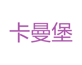 卡曼堡 商标图样