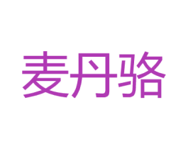 麦丹骆 商标图样