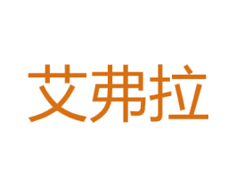 艾弗拉 商标图样