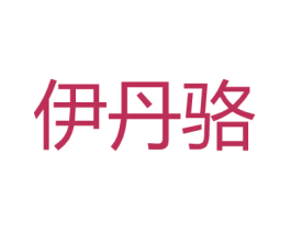 伊丹骆 商标图样