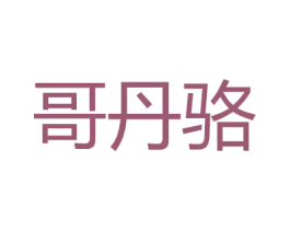 哥丹骆 商标图样
