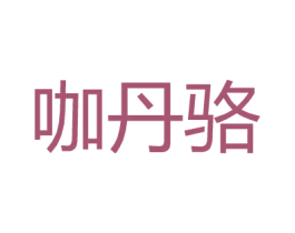 咖丹骆 商标图样