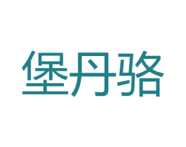 堡丹骆 商标图样