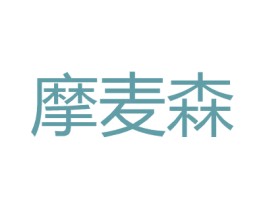 摩麦森 商标图样