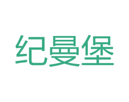 纪曼堡 商标图样