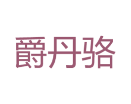 爵丹骆 商标图样