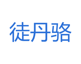 徒丹骆 商标图样