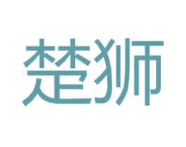 楚狮 商标图样