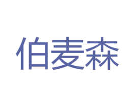 伯麦森 商标图样