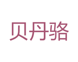 贝丹骆 商标图样