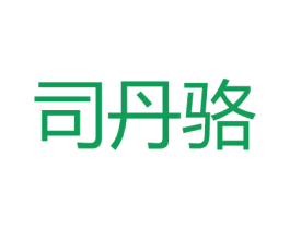 司丹骆 商标图样