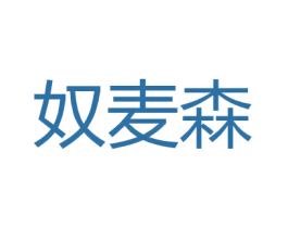 奴麦森 商标图样