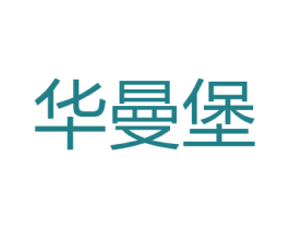 华曼堡 商标图样