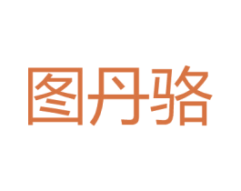 图丹骆 商标图样
