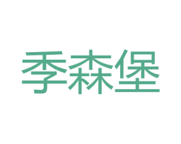 季森堡 商标图样