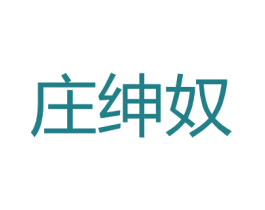 庄绅奴 商标图样