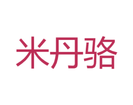 米丹骆 商标图样
