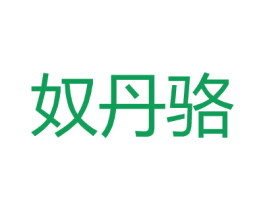 奴丹骆 商标图样