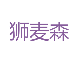 狮麦森 商标图样
