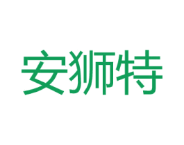 安狮特 商标图样
