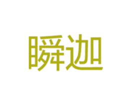 瞬迦 商标图样