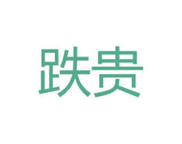 跌贵 商标图样