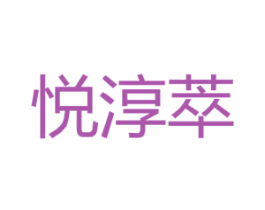 悦淳萃 商标图样