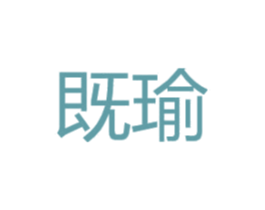 既瑜 商标图样